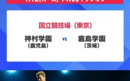大乐透今日开奖-60142人观战再破纪录！第104届日本高中赛决赛：神村学园3-0夺冠