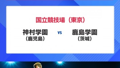 大乐透今日开奖-60142人观战再破纪录！第104届日本高中赛决赛：神村学园3-0夺冠