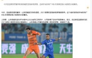 大乐透今日开奖-媒体聚焦山东退出：广州获利好？泰山尚有上诉可能