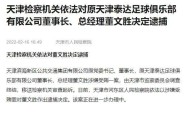 大乐透综合走势图-天津市人民检察院官方：依法逮捕原泰达高层董文胜