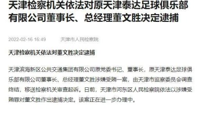 大乐透综合走势图-天津市人民检察院官方：依法逮捕原泰达高层董文胜