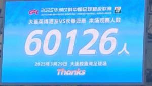 大乐透综合走势图-大连英博和长春亚泰吸引60126名观众现场观战，中超历史排名第二